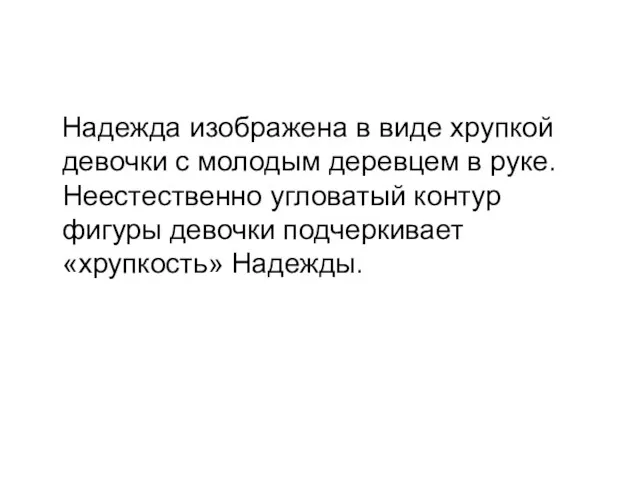 Надежда изображена в виде хрупкой девочки с молодым деревцем в