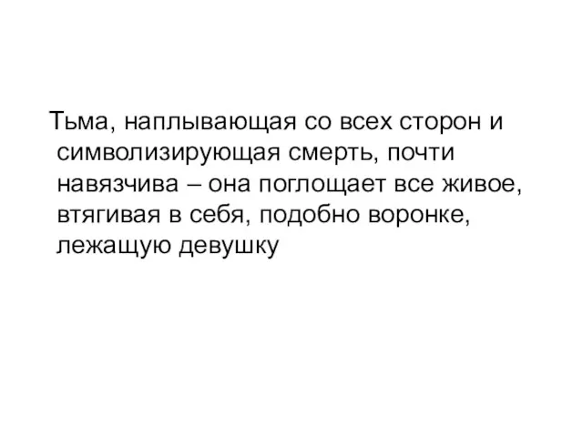 Тьма, наплывающая со всех сторон и символизирующая смерть, почти навязчива