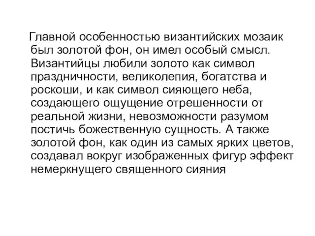 Главной особенностью византийских мозаик был золотой фон, он имел особый