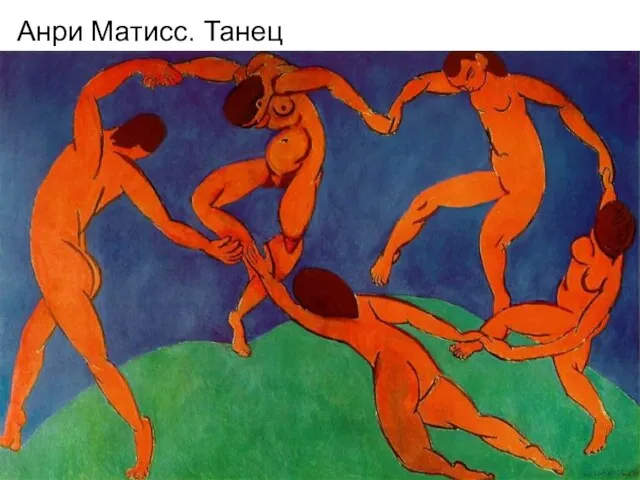 Анри Матисс. Танец