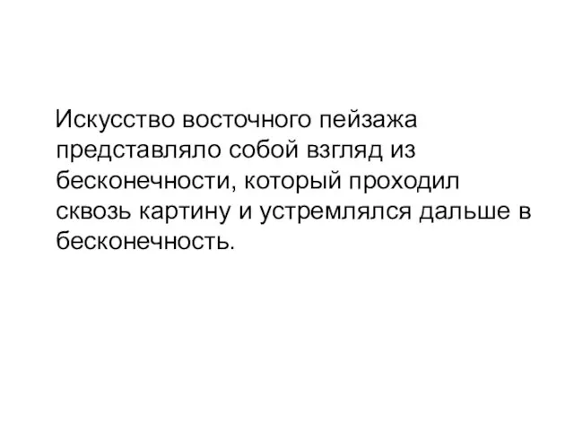 Искусство восточного пейзажа представляло собой взгляд из бесконечности, который проходил