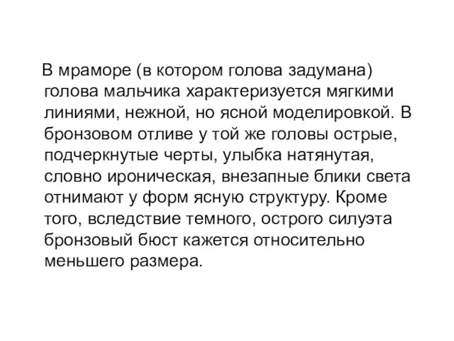 В мраморе (в котором голова задумана) голова мальчика характеризуется мягкими