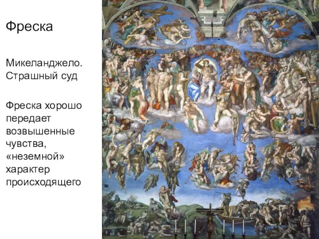 Фреска Микеланджело. Страшный суд Фреска хорошо передает возвышенные чувства, «неземной» характер происходящего