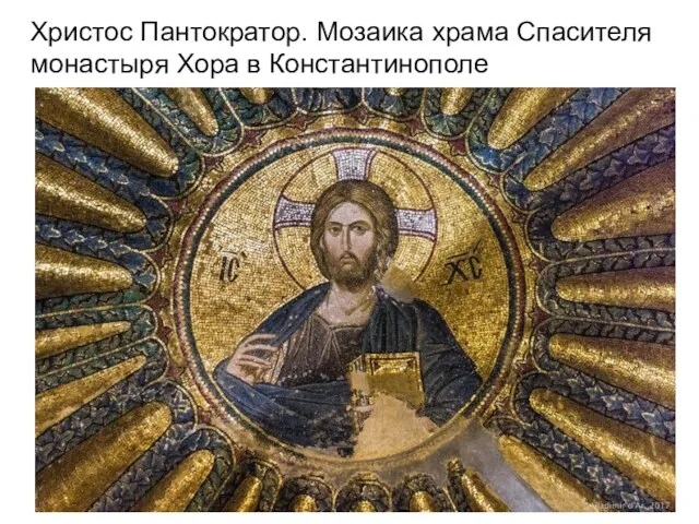 Христос Пантократор. Мозаика храма Спасителя монастыря Хора в Константинополе