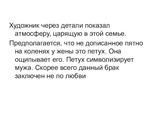 Художник через детали показал атмосферу, царящую в этой семье. Предполагается,