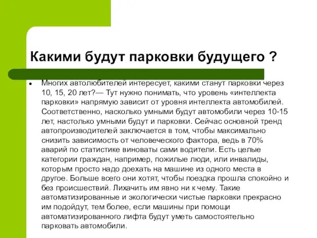 Какими будут парковки будущего ? Многих автолюбителей интересует, какими станут