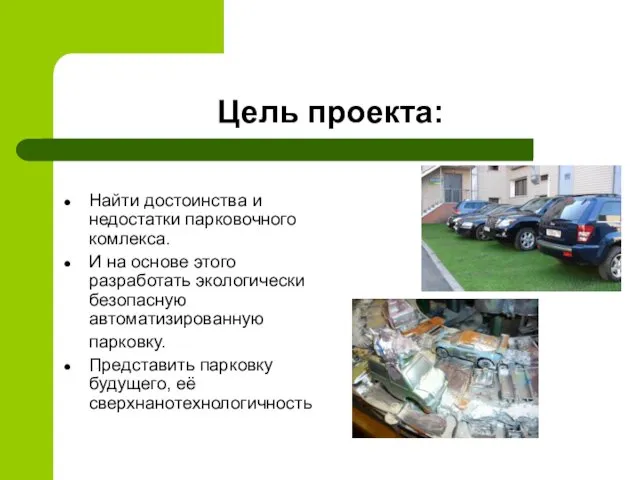 Цель проекта: Найти достоинства и недостатки парковочного комлекса. И на основе этого разработать