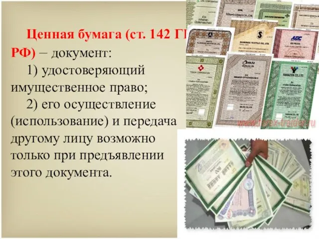Ценная бумага (ст. 142 ГК РФ) – документ: 1) удостоверяющий имущественное право; 2)