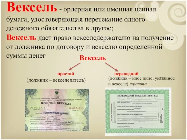 Вексель - ордерная или именная ценная бумага, удостоверяющая перетекание одного денежного обязательства в