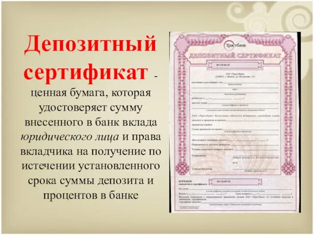 Депозитный сертификат - ценная бумага, которая удостоверяет сумму внесенного в банк вклада юридического