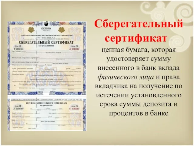 Сберегательный сертификат - ценная бумага, которая удостоверяет сумму внесенного в банк вклада физического
