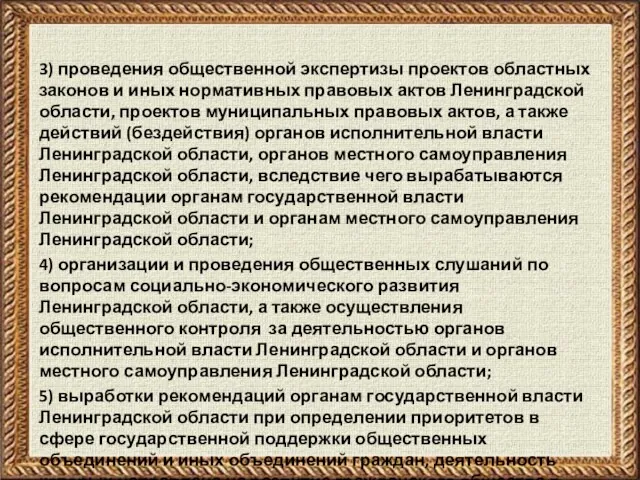 3) проведения общественной экспертизы проектов областных законов и иных нормативных