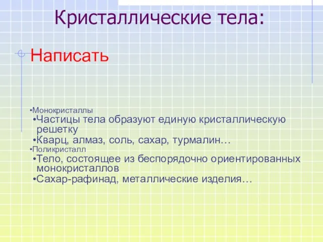 Кристаллические тела: Монокристаллы Частицы тела образуют единую кристаллическую решетку Кварц,