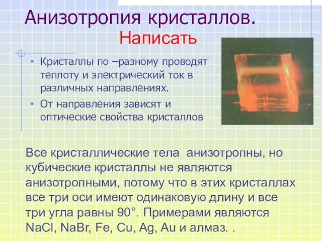 Анизотропия кристаллов. Кристаллы по –разному проводят теплоту и электрический ток