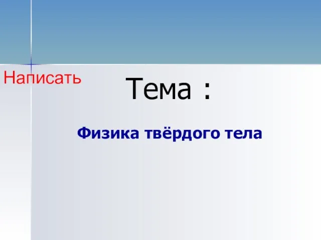 Физика твёрдого тела Тема : Написать
