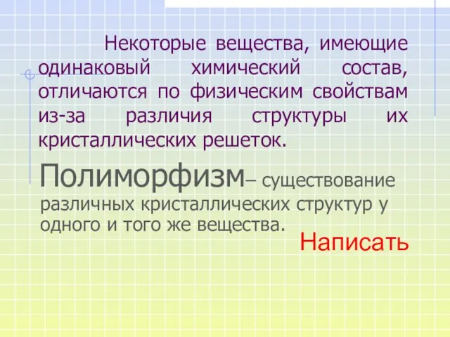 Некоторые вещества, имеющие одинаковый химический состав, отличаются по физическим свойствам