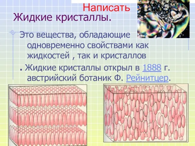 Жидкие кристаллы. Это вещества, обладающие одновременно свойствами как жидкостей ,