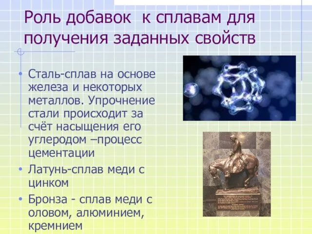 Роль добавок к сплавам для получения заданных свойств Сталь-сплав на