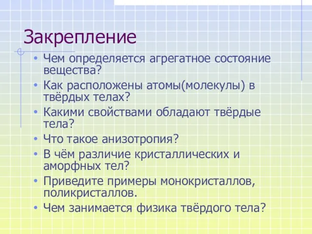 Закрепление Чем определяется агрегатное состояние вещества? Как расположены атомы(молекулы) в