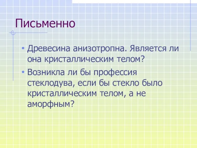 Письменно Древесина анизотропна. Является ли она кристаллическим телом? Возникла ли