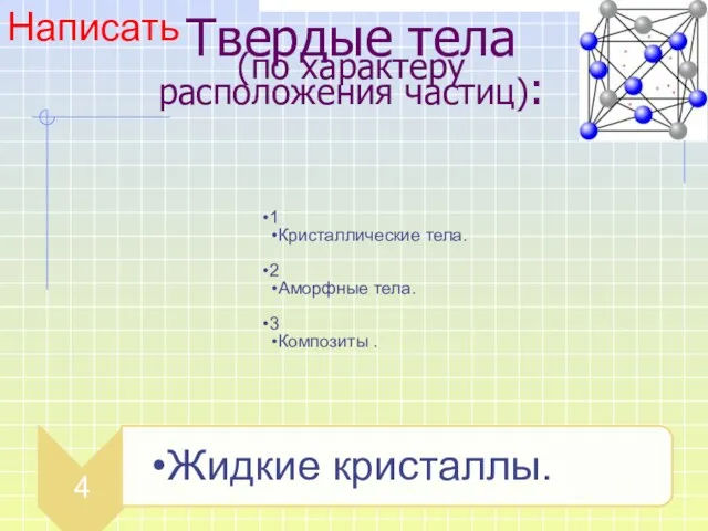 Твердые тела (по характеру расположения частиц): 1 Кристаллические тела. 2 Аморфные тела. 3 Композиты . Написать