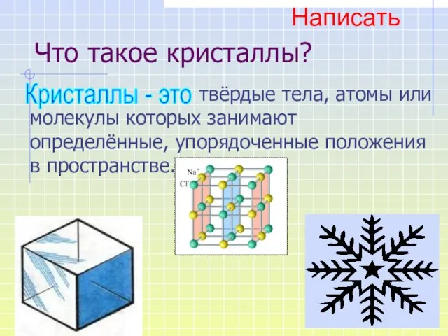 Что такое кристаллы? твёрдые тела, атомы или молекулы которых занимают