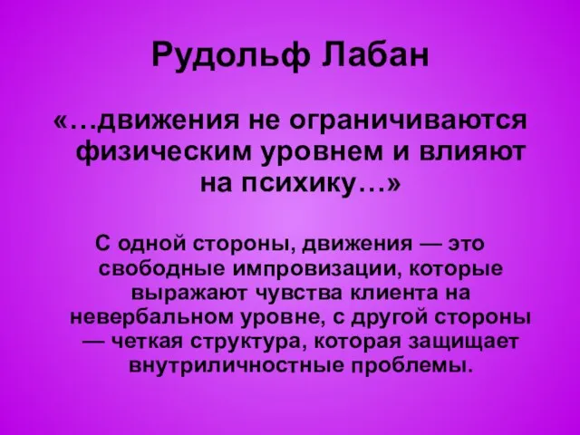 Рудольф Лабан «…движения не ограничиваются физическим уровнем и влияют на