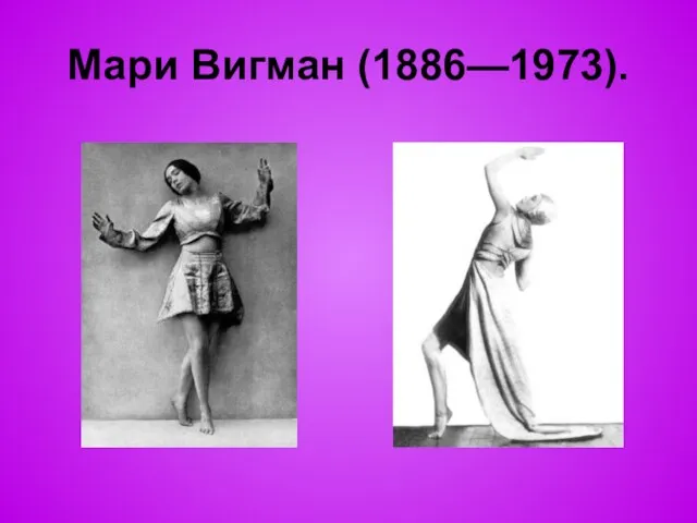 Мари Вигман (1886—1973).