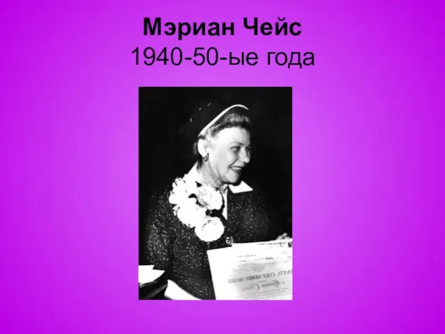 Мэриан Чейс 1940-50-ые года