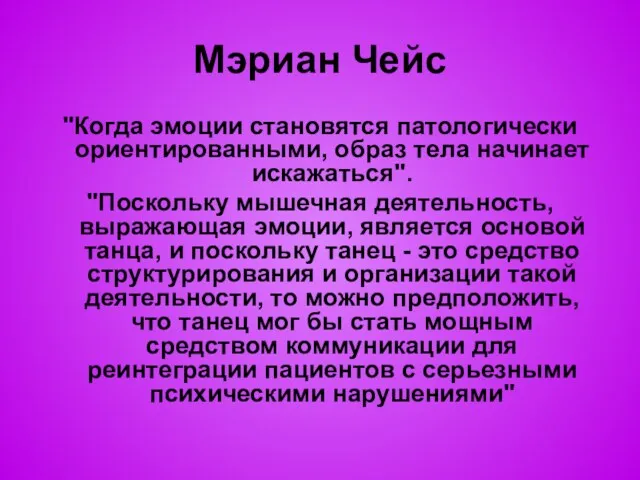 Мэриан Чейс "Когда эмоции становятся патологически ориентированными, образ тела начинает