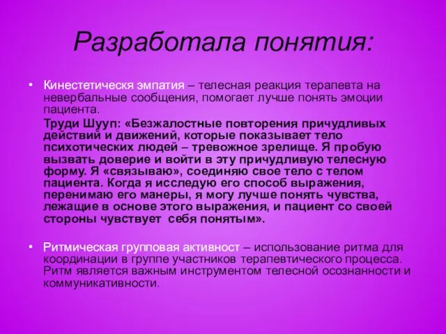 Разработала понятия: Кинестетическя эмпатия – телесная реакция терапевта на невербальные