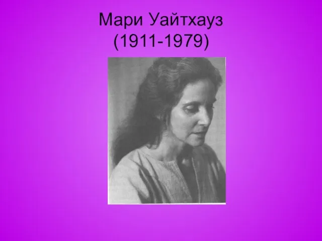 Мари Уайтхауз (1911-1979)