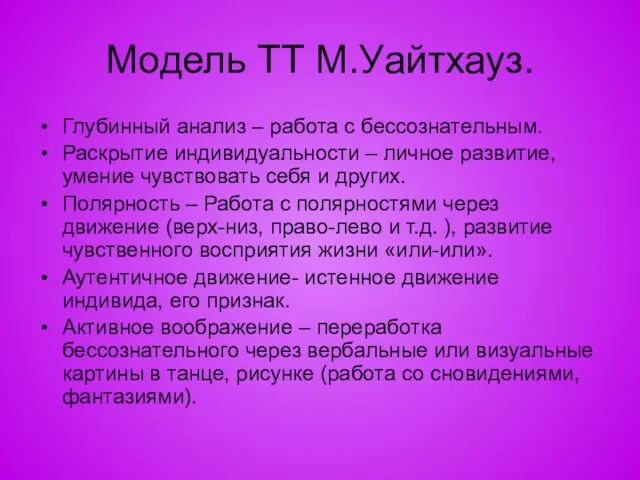 Модель ТТ М.Уайтхауз. Глубинный анализ – работа с бессознательным. Раскрытие