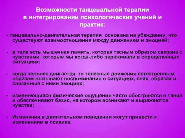 Возможности танцевальной терапии в интегрировании психологических учений и практик: -