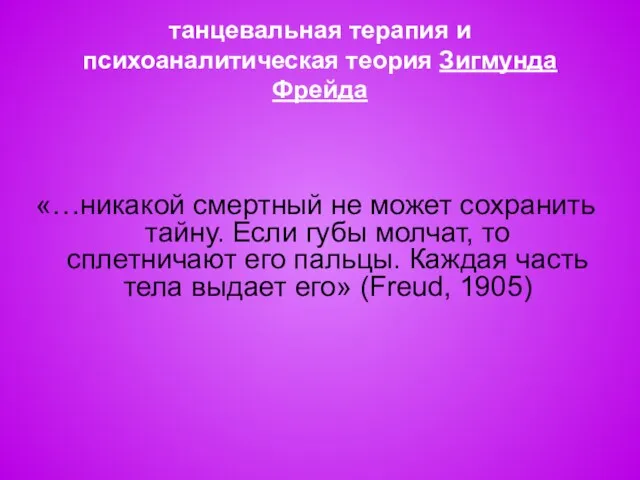 танцевальная терапия и психоаналитическая теория Зигмунда Фрейда «…никакой смертный не