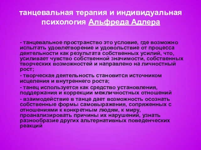 танцевальная терапия и индивидуальная психология Альфреда Адлера - танцевальное пространство