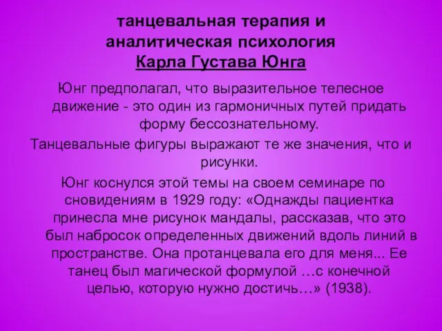 танцевальная терапия и аналитическая психология Карла Густава Юнга Юнг предполагал,