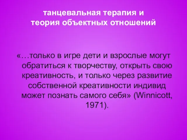 танцевальная терапия и теория объектных отношений «…только в игре дети