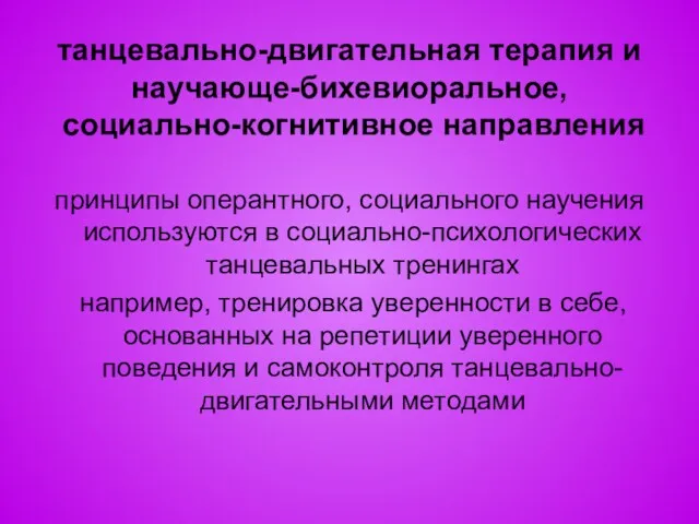 танцевально-двигательная терапия и научающе-бихевиоральное, социально-когнитивное направления принципы оперантного, социального научения