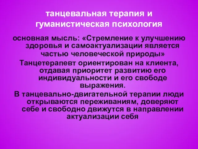 танцевальная терапия и гуманистическая психология основная мысль: «Стремление к улучшению