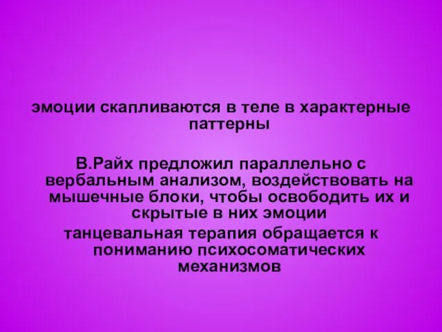 эмоции скапливаются в теле в характерные паттерны В.Райх предложил параллельно