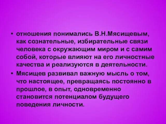 отношения понимались В.Н.Мясищевым, как сознательные, избирательные связи человека с окружающим