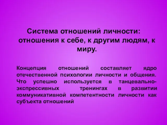 Система отношений личности: отношения к себе, к другим людям, к