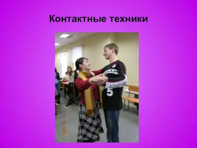 Контактные техники