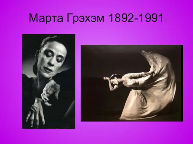 Марта Грэхэм 1892-1991