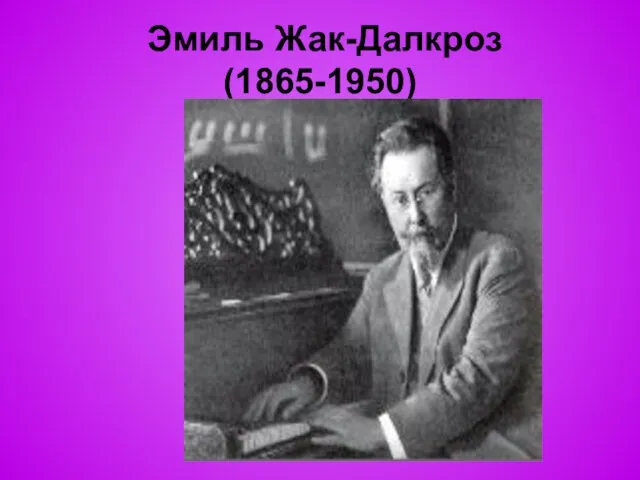 Эмиль Жак-Далкроз (1865-1950)