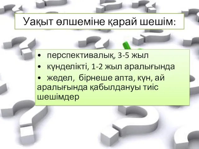 Уақыт өлшеміне қарай шешім: • перспективалық, 3-5 жыл • күнделікті,