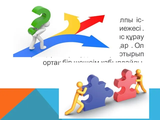 Мақсат дегеніміз – жалпы іс-әрекеттің қажетті, түпкі нәтиежесі . Мәміле