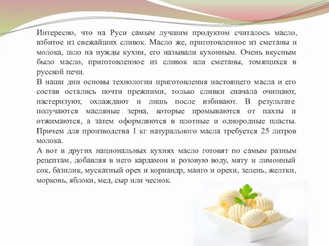 Интересно, что на Руси самым лучшим продуктом считалось масло, взбитое