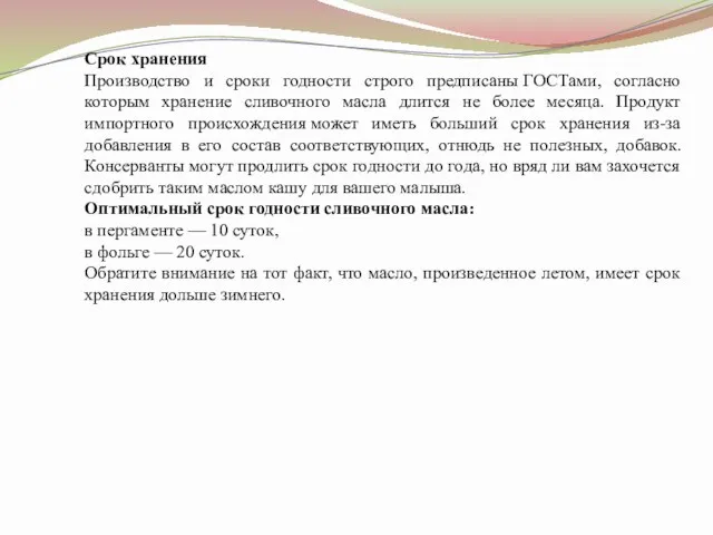 Срок хранения Производство и сроки годности строго предписаны ГОСТами, согласно